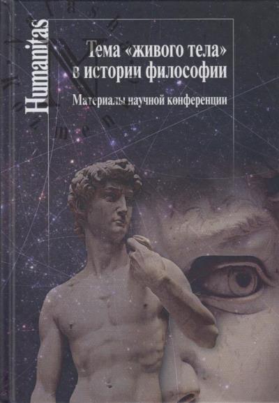 Tema "zhivogo tela" v istorii filosofii