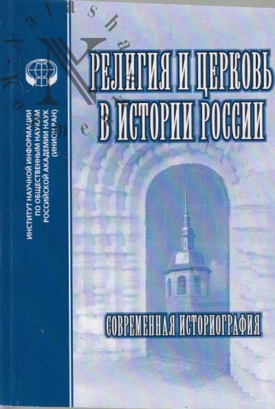 Религия и церковь в истории России