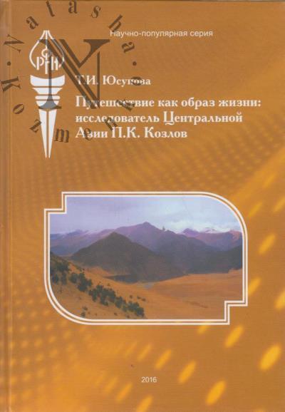 Iusupova T.I. Puteshestvie kak obraz zhizni