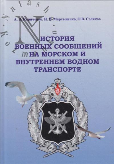 Kirichenko A.V. Istoriia voennykh soobshchenii na morskom i vnutrennem vodnom transporte.