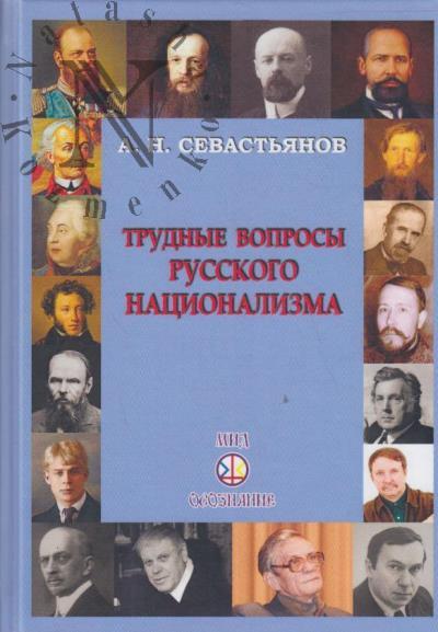 Sevast'ianov A.N. Trudnye voprosy russkogo natsionalizma.
