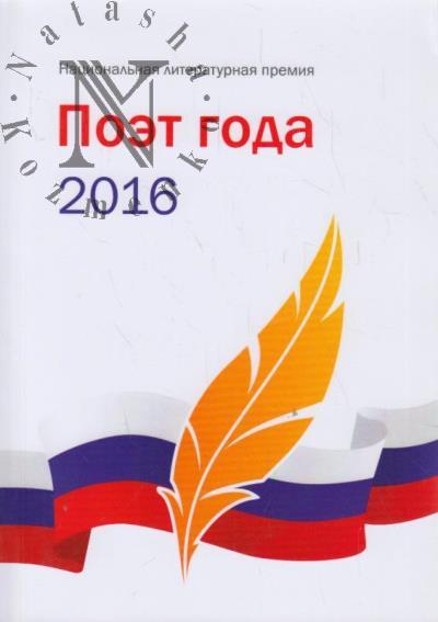 Poet goda 2016