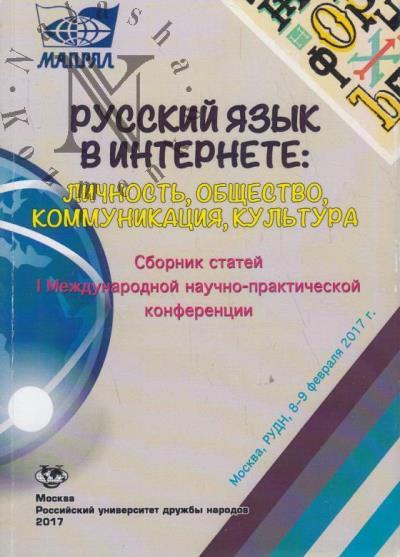 Russkii iazyk v Internete