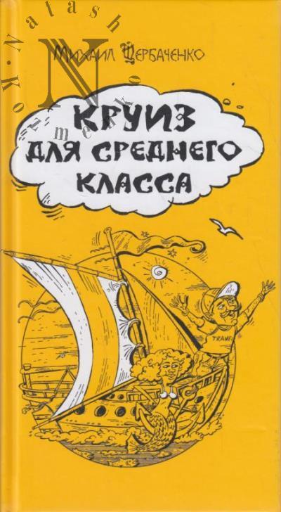 Щербаченко Михаил. Круиз для среднего класса