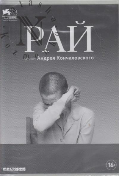 Кончаловский Андрей. Рай