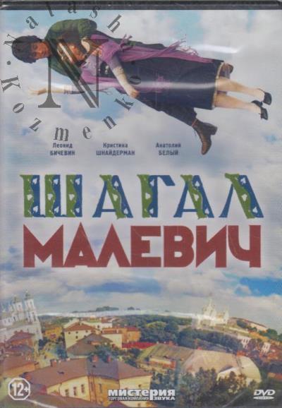 Mitta Aleksandr. Shagal Malevich