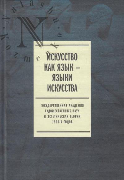 Iskusstvo kak iazyk - iazyki iskusstva.