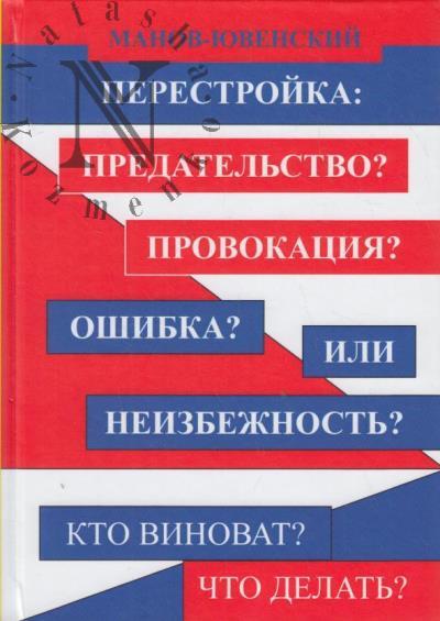 Manov-Iuvenskii V.I. Perestroika