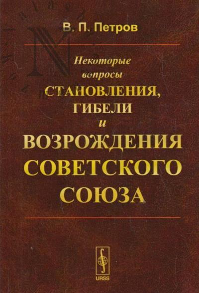 Petrov V.P. Nekotorye voprosy stanovleniia, gibeli i vozrozhdeniia Sovetskogo Soiuza