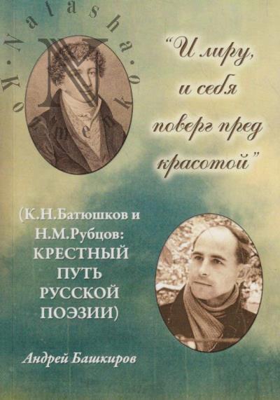 Bashkirov A.N. "I liru, i sebia poverg pred krasotoi".