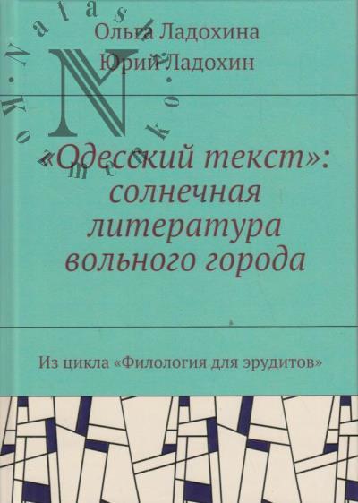 Ladokhina O.F. "Odesskii tekst"