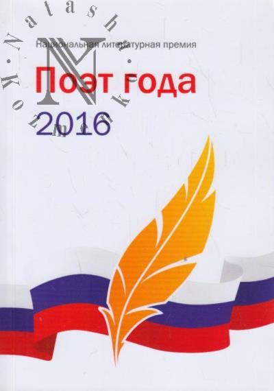 Poet goda 2016