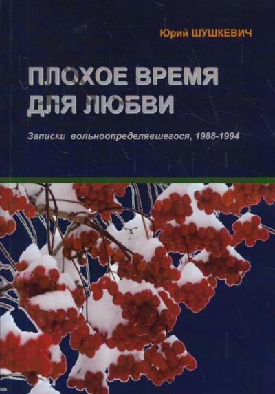 Shushkevich Iurii. Plokhoe vremia dlia liubvi.