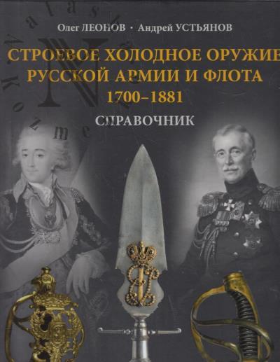 Leonov O.G. Stroevoe kholodnoe oruzhie Russkoi armii i flota, 1700-1881