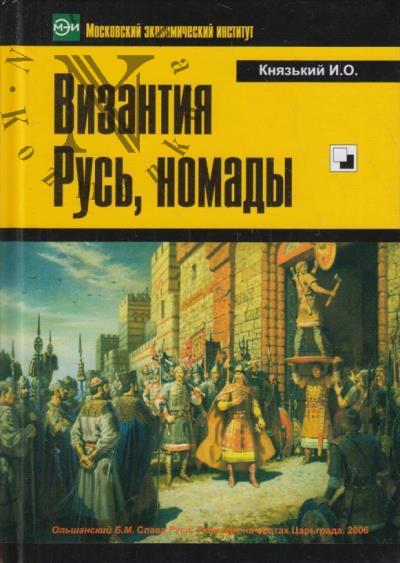 Kniaz'kii I.O. Vizantiia, Rus', nomady.