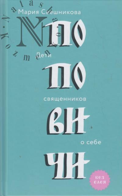 Sveshnikova M.V. Popovichi.