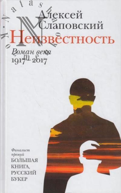 Slapovskii A.I. Neizvestnost'