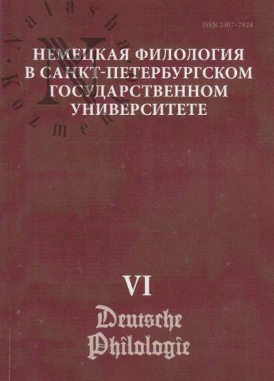 Nemetskaia filologiia v Sankt-Peterburgskom gosudarstvennom universitete