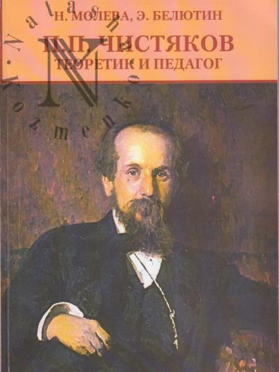 Молева Н.М. П.П. Чистяков - теоретик и педагог.