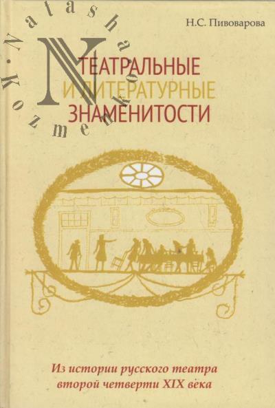 Pivovarova N.S. Teatral'nye i literaturnye znamenitosti