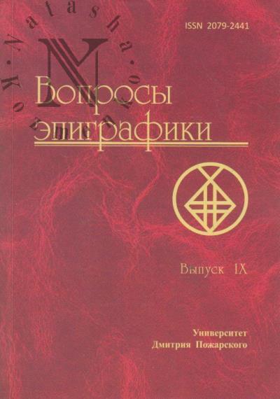 Вопросы эпиграфики