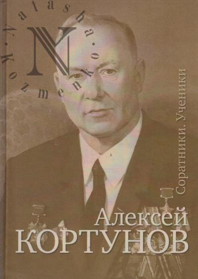 Алексей Кортунов.