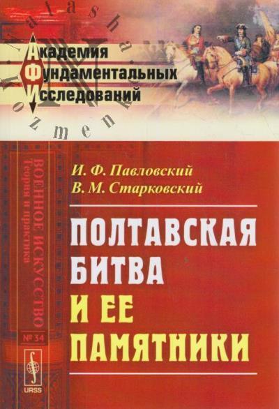 Pavlovskii I.F. Poltavskaia bitva i ee pamiatniki.