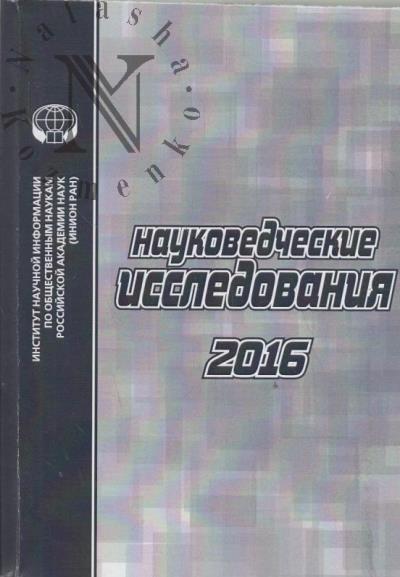 Науковедческие исследования, 2016