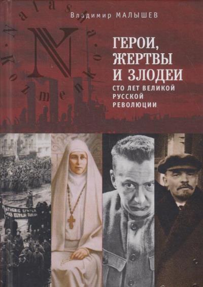 Malyshev V.V. Geroi, zhertvy i zlodei.