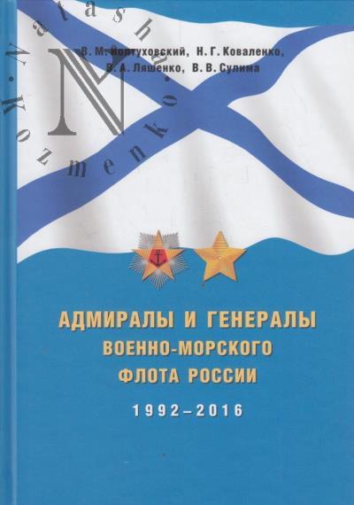 Йолтуховский В.М. Адмиралы и генералы Военно-Морского флота России 1992-2016