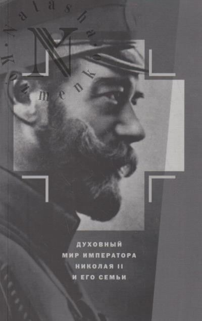 Dukhovnyi mir Imperatora Nikolaia II i ego sem'i.