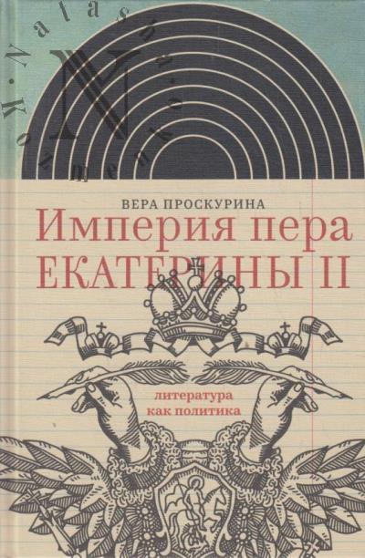 Proskurina V.Iu. Imperiia pera Ekateriny II