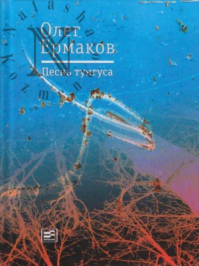Ermakov O.N. Pesn' tungusa