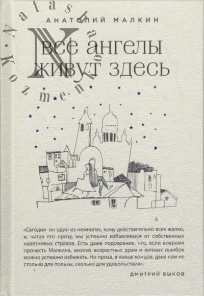 Малкин Анатолий. Все ангелы живут здесь