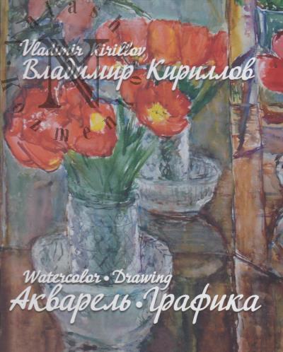 Kirillov V.M. Akvarel', grafika.