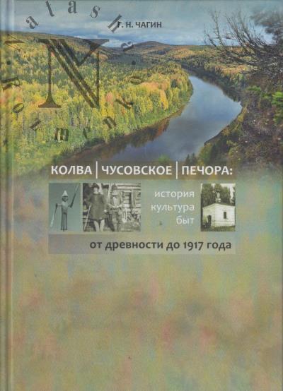 Chagin G.N. Kolva, Chusovskoe, Pechora