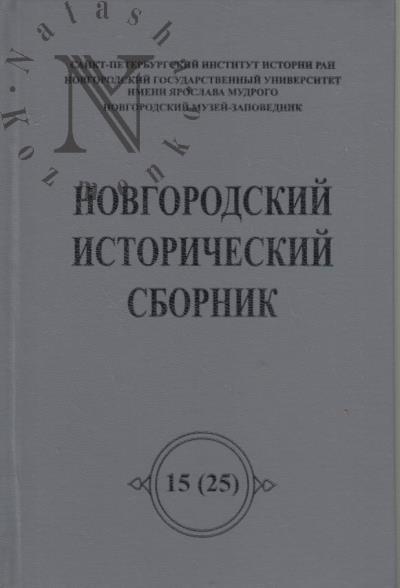 Novgorodskii istoricheskii sbornik.