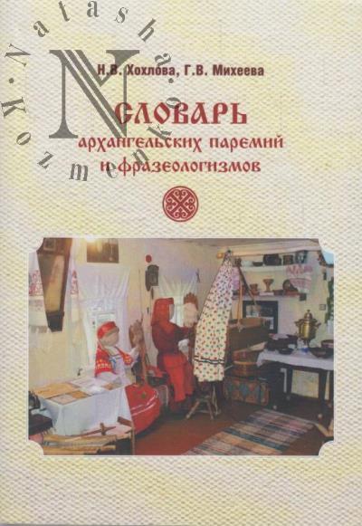 Khokhlova N.V. Slovar' arkhangel'skikh paremii i frazeologizmov