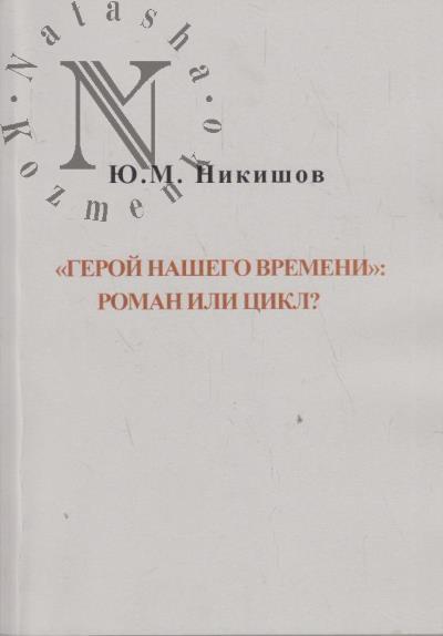 Nikishov Iu.M. "Geroi nashego vremeni"