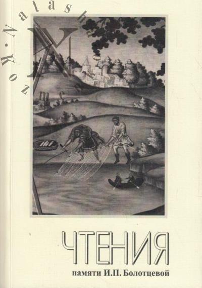 XXI Nauchnye chteniia pamiati Iriny Petrovny Bolottsevoi [1944-1995]