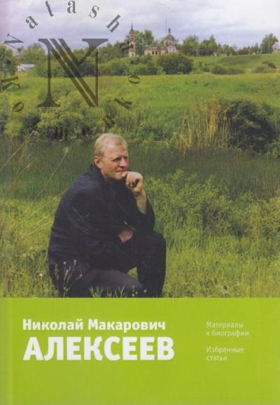 Николай Макарович Алексеев [1951-2007]