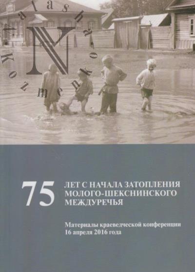 75 лет с начала затопления Молого-Шексинского междуречья