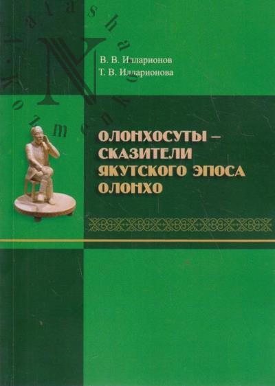 Illarionov V.V. Olonkhosuty - skazitelia iakutskogo eposa olonkho
