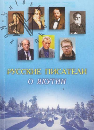 Русские писатели о Якутии