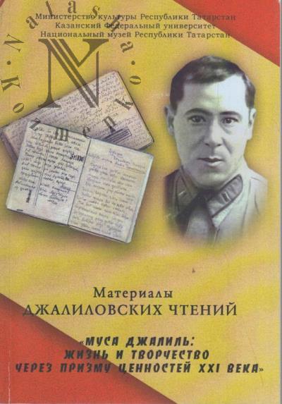 Materialy mezhdunarodnoi nauchnoi konferentsii "Dzhalilovskie chteniia"