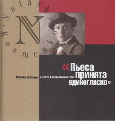 "P'esa priniata edinoglasno".