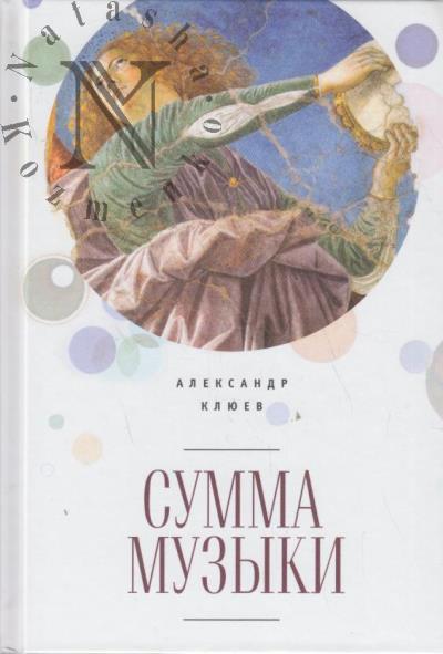 Клюев А.С. Сумма музыки.