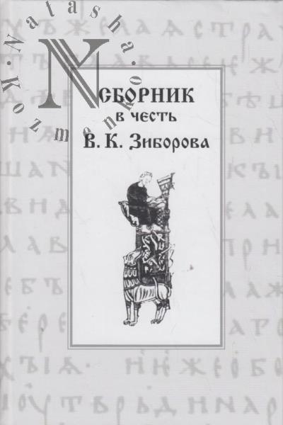 Sbornik v chest' V.K. Zibrova.