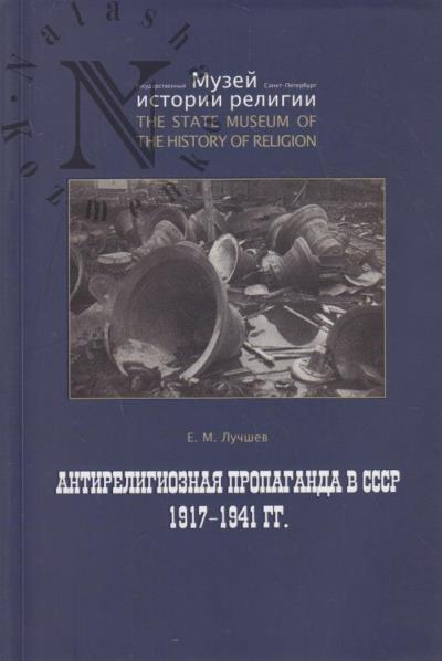 Luchshev E.M. Antireligioznaia propaganda v SSSR