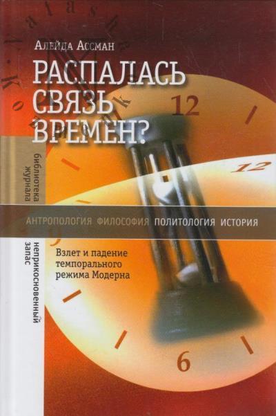 Ассман Алейда. Распалась связь времен?